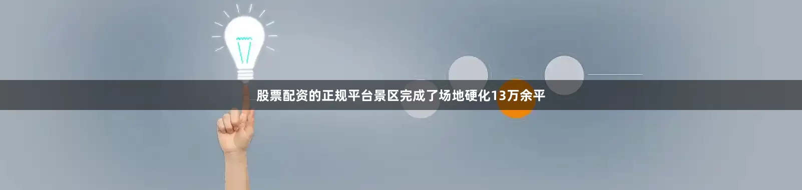 股票配资的正规平台景区完成了场地硬化13万余平