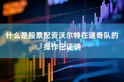 什么是股票配资沃尔特在道奇队的操作已证明