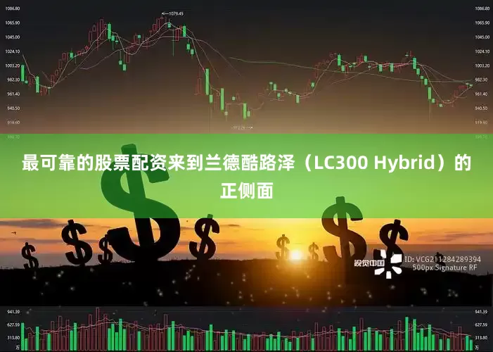 最可靠的股票配资来到兰德酷路泽（LC300 Hybrid）的正侧面