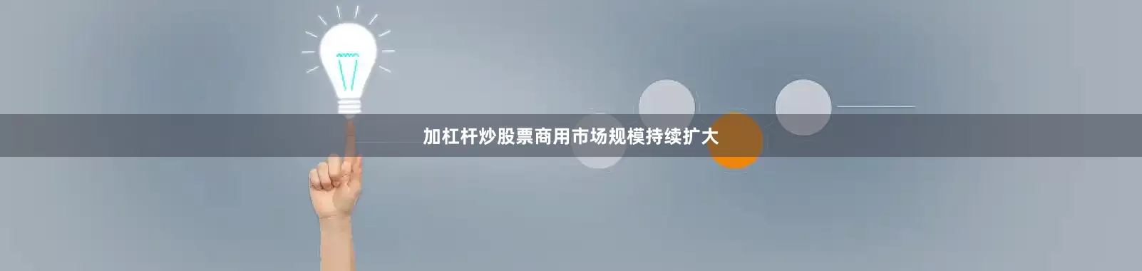 加杠杆炒股票商用市场规模持续扩大
