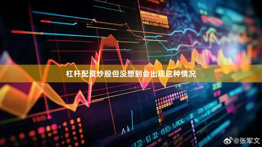 杠杆配资炒股但没想到会出现这种情况