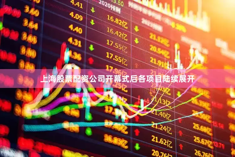 上海股票配资公司开幕式后各项目陆续展开