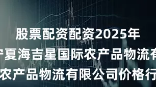 股票配资配资2025年6月21日宁夏海吉星国际农产品物流有限公司价格行情