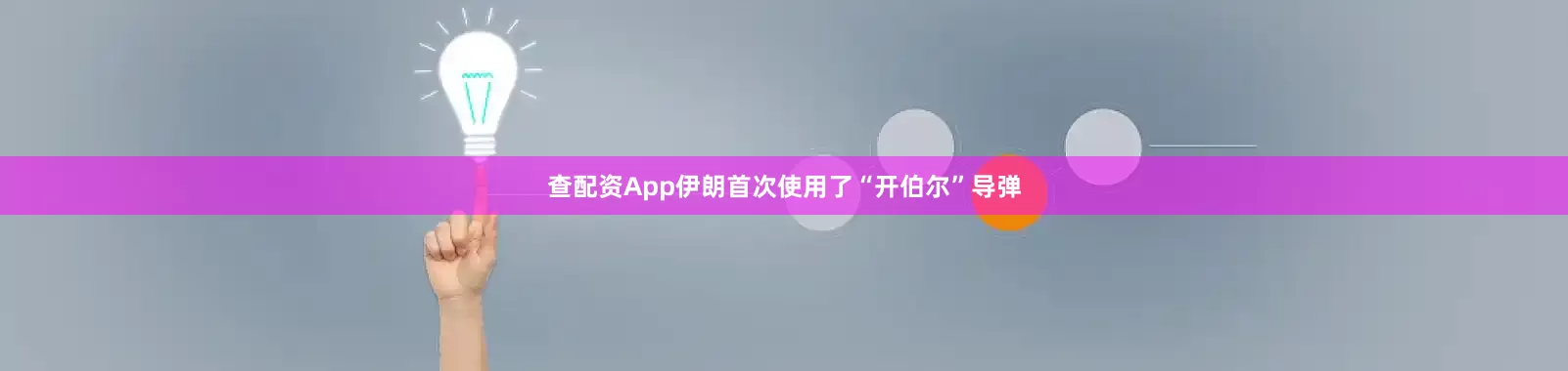 查配资App伊朗首次使用了“开伯尔”导弹