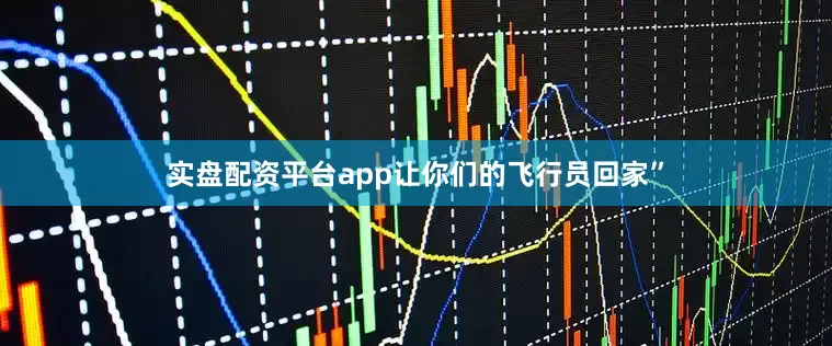 实盘配资平台app让你们的飞行员回家”