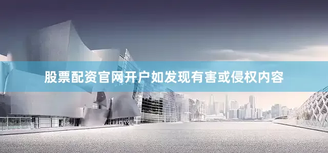 股票配资官网开户如发现有害或侵权内容