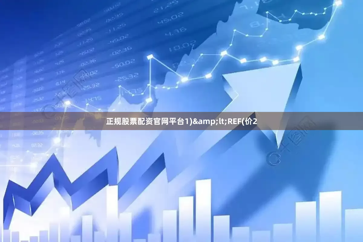 正规股票配资官网平台1)&lt;REF(价2