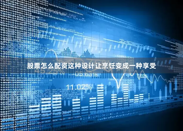 股票怎么配资这种设计让烹饪变成一种享受
