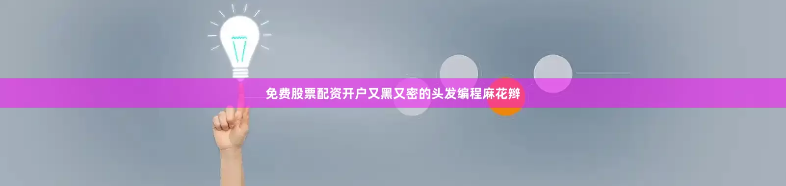 免费股票配资开户又黑又密的头发编程麻花辫
