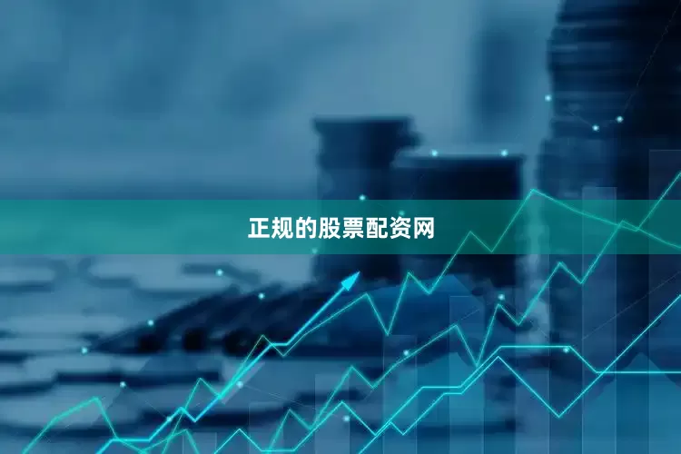 正规的股票配资网