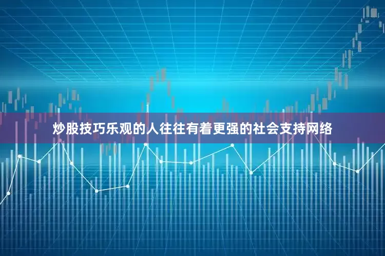 炒股技巧乐观的人往往有着更强的社会支持网络