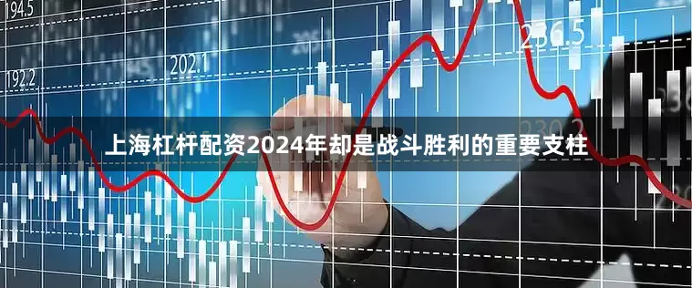 上海杠杆配资2024年却是战斗胜利的重要支柱