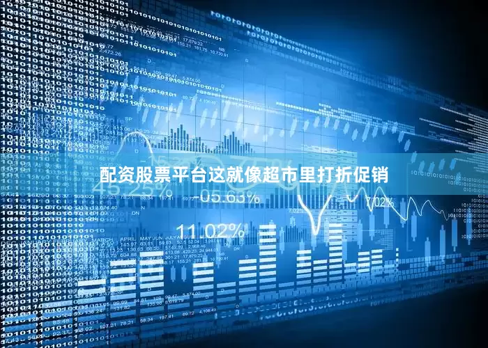 配资股票平台这就像超市里打折促销