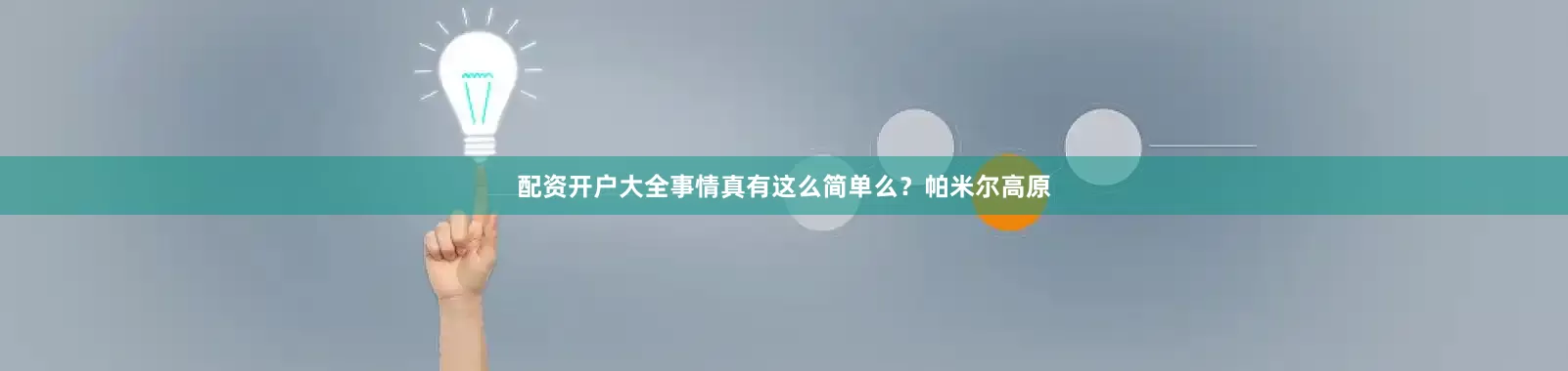 配资开户大全事情真有这么简单么？帕米尔高原