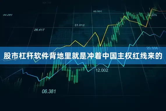 股市杠杆软件背地里就是冲着中国主权红线来的