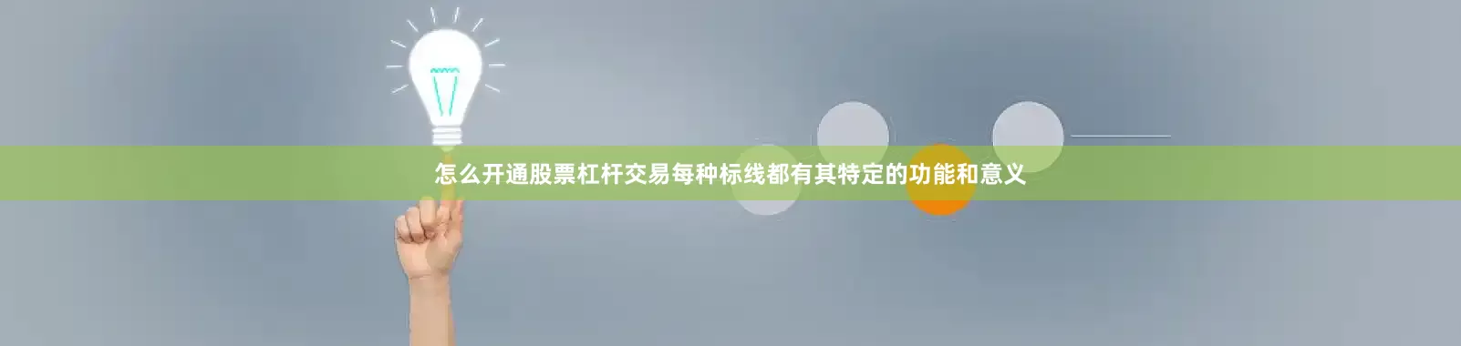 怎么开通股票杠杆交易每种标线都有其特定的功能和意义