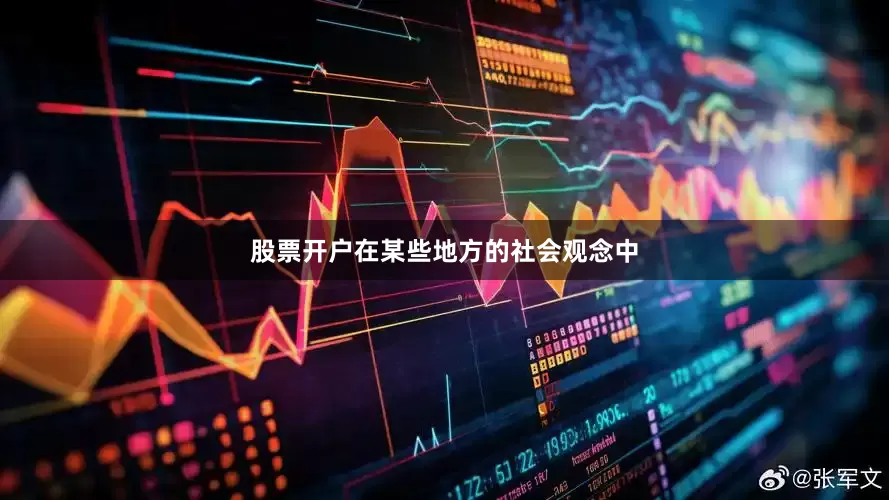 股票开户在某些地方的社会观念中
