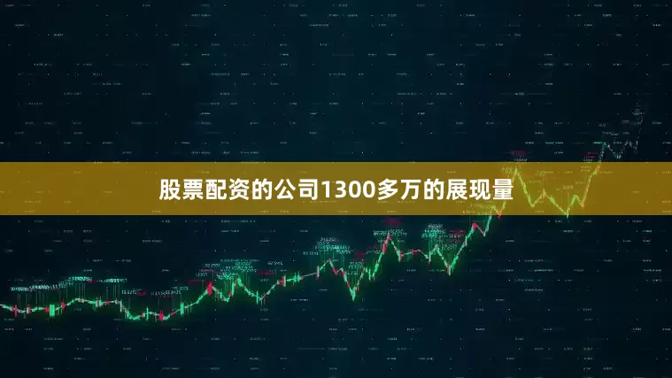 股票配资的公司1300多万的展现量