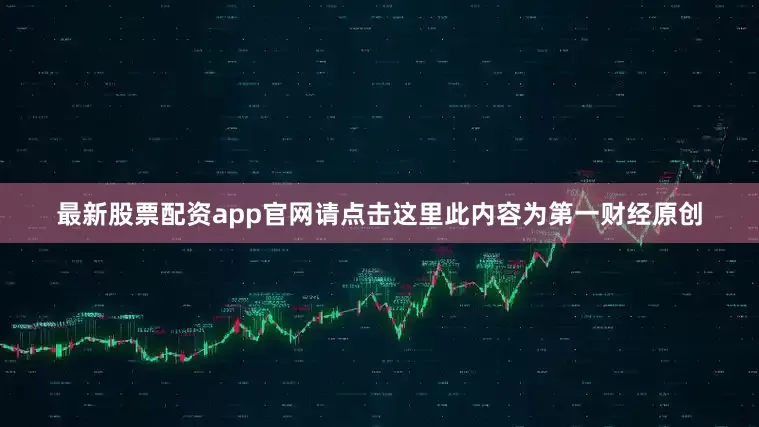 最新股票配资app官网请点击这里此内容为第一财经原创