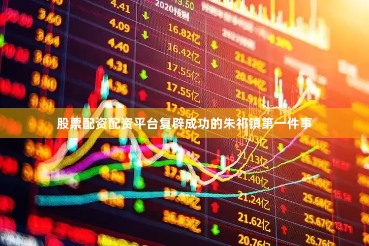 股票配资配资平台复辟成功的朱祁镇第一件事