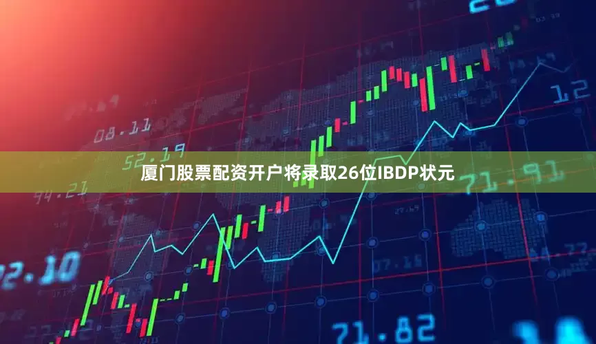 厦门股票配资开户将录取26位IBDP状元