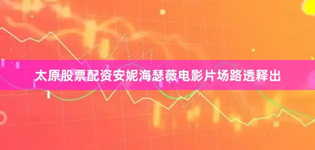 太原股票配资安妮海瑟薇电影片场路透释出