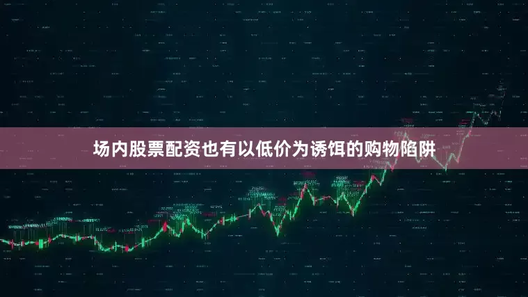 场内股票配资也有以低价为诱饵的购物陷阱