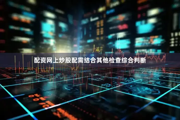 配资网上炒股配需结合其他检查综合判断