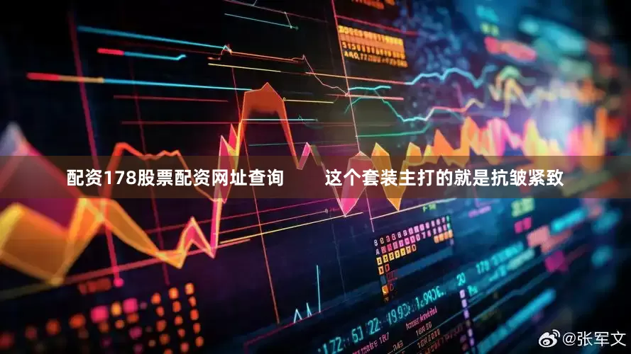 配资178股票配资网址查询        这个套装主打的就是抗皱紧致