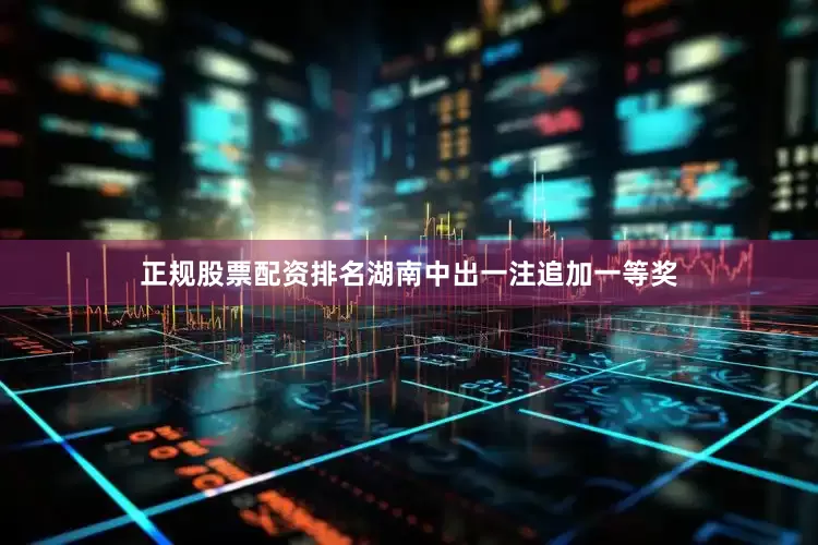 正规股票配资排名湖南中出一注追加一等奖