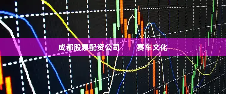 成都股票配资公司        赛车文化