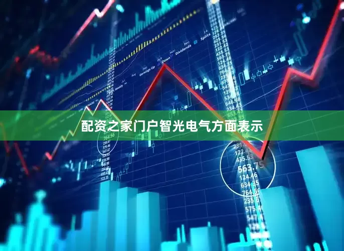 配资之家门户　　智光电气方面表示