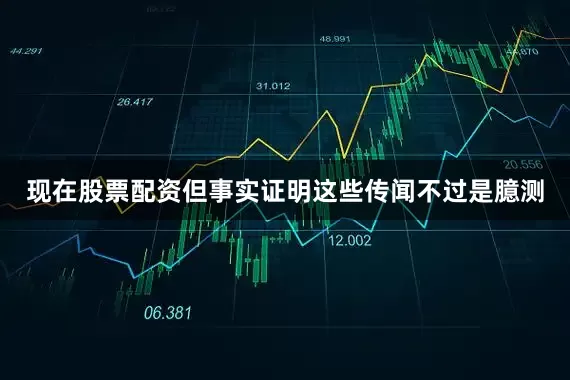 现在股票配资但事实证明这些传闻不过是臆测