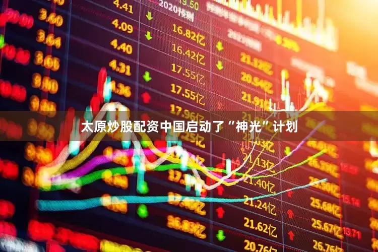 太原炒股配资中国启动了“神光”计划