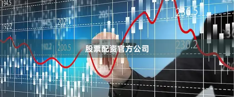 股票配资官方公司