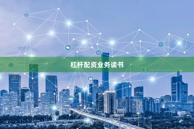 杠杆配资业务读书