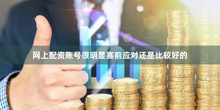 网上配资账号很明显赛前应对还是比较好的