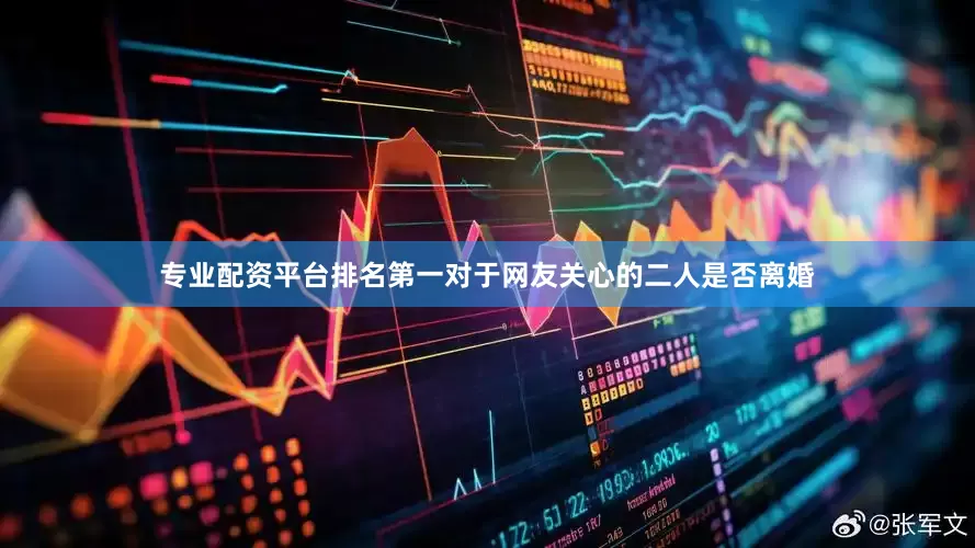 专业配资平台排名第一对于网友关心的二人是否离婚