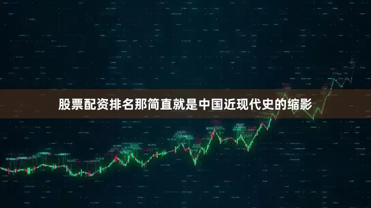 股票配资排名那简直就是中国近现代史的缩影