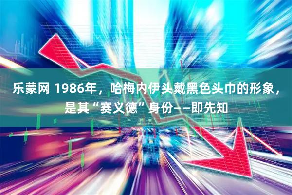 乐蒙网 1986年，哈梅内伊头戴黑色头巾的形象，是其“赛义德”身份——即先知